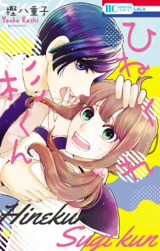 Hinekure Sugi-kun cover