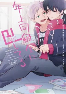 Toshiue Doukyuusei ni BL (Koi) shiteru cover