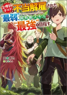 Chiryoushi Guild wo Futou Kaiko Sareta " Saijaku ", Chou Yuunou Skill de "Saikyou" wo Mezasu cover