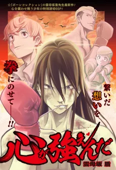 Kokoro ga Tsuyoenda cover