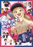 Surechigai mo Koi no Uchi: Yano Keito Short Comic Tsume Awase! cover