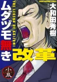 Reform with No Wasted Draws - The Legend of Koizumi cover