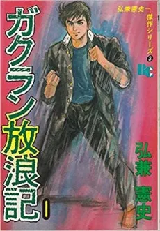 Gakuran Hourouki cover