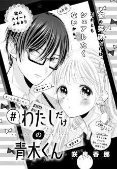 #Watashi dake no Aoki-kun cover