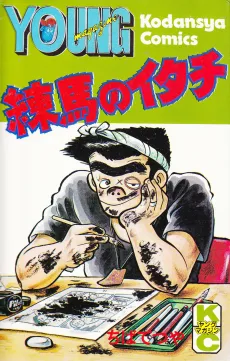 Nerima no Itachi cover