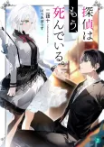 The Detective is Already Dead cover