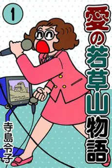 Ai no Wakakusa Yama Monogatari cover