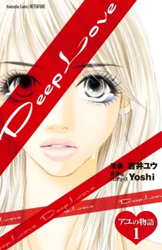 Deep Love: Ayu no Monogatari cover