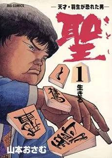 Satoshi: Tensai Habu ga Osoreta Otoko cover