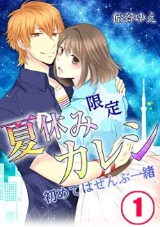 One-Summer Boyfriend -All Our Firsts Together- cover
