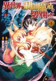 Isekai wo Seigyo Mahou de Kirihirake! cover