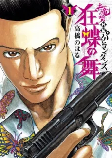 Mogura no Uta Gaiden: Kyouchou no Mai cover
