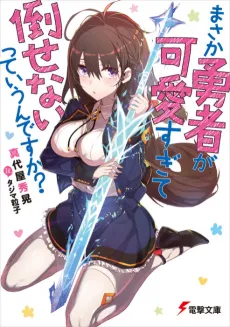 Masaka Yuusha ga Kawaii sugite Taosenai tteiun desu ka? cover