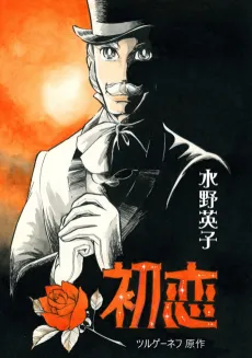 Hatsukoi cover