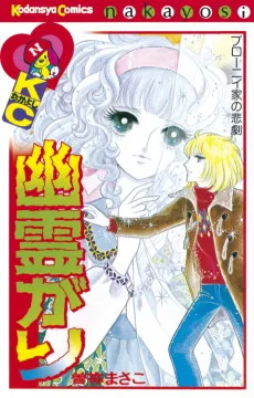 Yuureigari cover