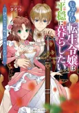Shiganai Tensei Reijou wa Heion ni Kurashitai cover