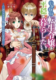 Shiganai Tensei Reijou wa Heion ni Kurashitai cover