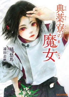 Tenyaku-ryou no Majo cover