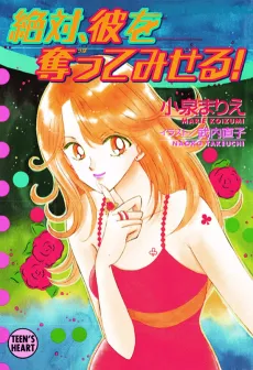 Zettai, Kare wo Ubatte Miseru! cover