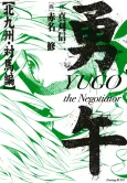 Yugo: Kitakyushu Tsushima-hen cover