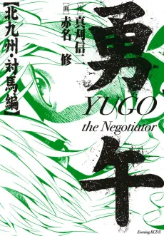 Yugo: Kitakyushu Tsushima-hen cover
