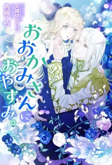 Ookami-san ni Oyasumi. cover