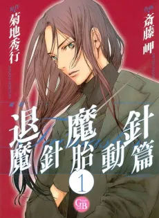 Masatsu Note Taimashin: Taidou-hen cover
