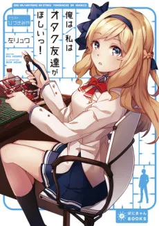 Ore wa/Watashi wa Otaku Tomodachi ga Hoshii! cover