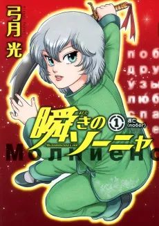 Matataki no Sonya cover
