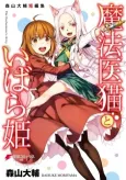 Mahoui Neko to Ibarahime cover