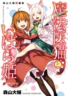 Mahoui Neko to Ibarahime cover