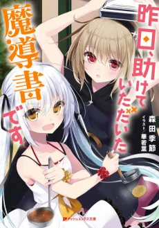Kinou, Tasukete Itadaita Madousho Desu cover