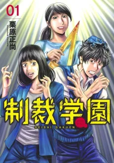 Seisai Gakuen cover