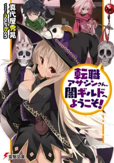 Tenshoku Assassin-san, Yami Guild e Youkoso! cover