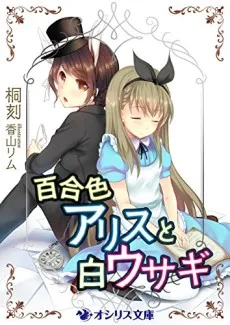 Yuri-iro Alice to Shiro Usagi cover