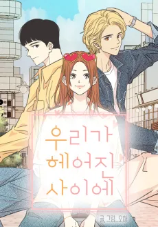 Uriga Heojin Saie cover