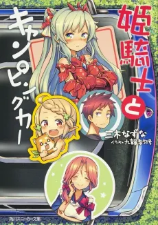 Himekishi to Camping Car cover