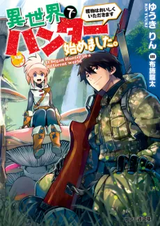 Isekai de Hunter Hajimemashita.: Emono wa Oishiku Itadakimasu cover