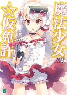 Mahou Shoujo☆Karimenkyo cover