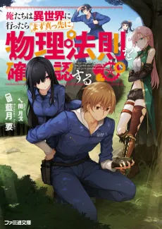 Oretachi wa Isekai ni Ittara Mazu Massaki ni Butsuri Housoku wo Kakunin suru cover