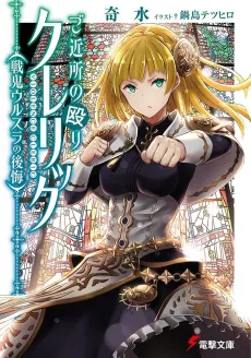 Gokinjo no Naguri Cleric: Senki Ursula no Koukai cover