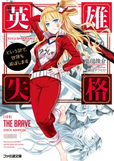 Eiyuu Shikkaku cover
