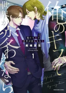 Ore no Kiss de Sekai ga Kawaru Nara cover