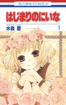 Hajimari no Niina cover