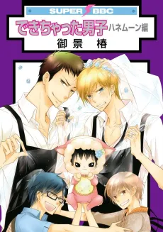 Dekichatta Danshi: Honeymoon-hen cover