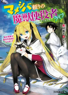 Mameshiba Tayori no Monster Sceptre Life cover