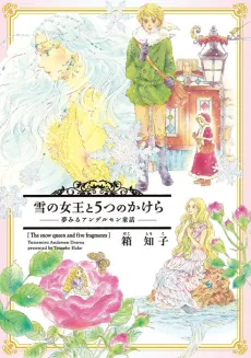 Yuki no Joou to 5-tsu no Kakera: Yumemiru Andersen Douwa cover