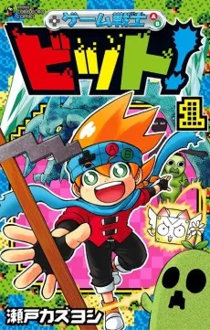 Game Senshi Bit! cover