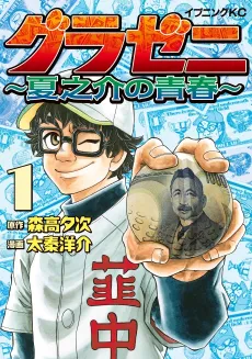 Gurazeni: Natsunosuke no Seishun cover
