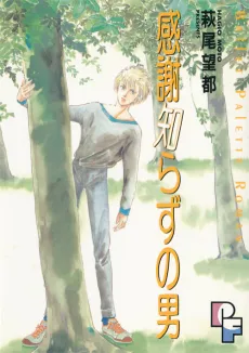 Kansha Shirazu no Otoko cover